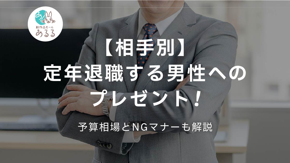 【相手別】定年退職する男性へのプレゼント！予算相場とNGマナーも解説