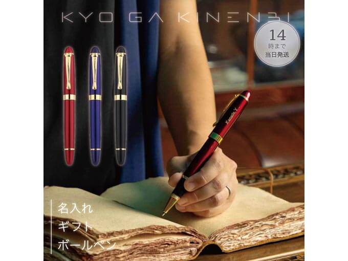 同窓会の記念品でおすすめの名入れできるボールペン