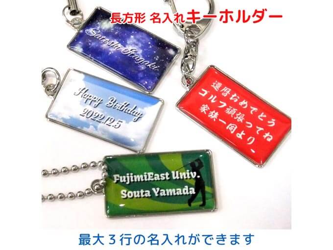 同窓会の記念品でおすすめの名入れできるキーホルダー