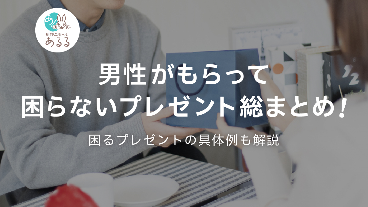 男性がもらって困らないプレゼント総まとめ!困るプレゼントの具体例も解説