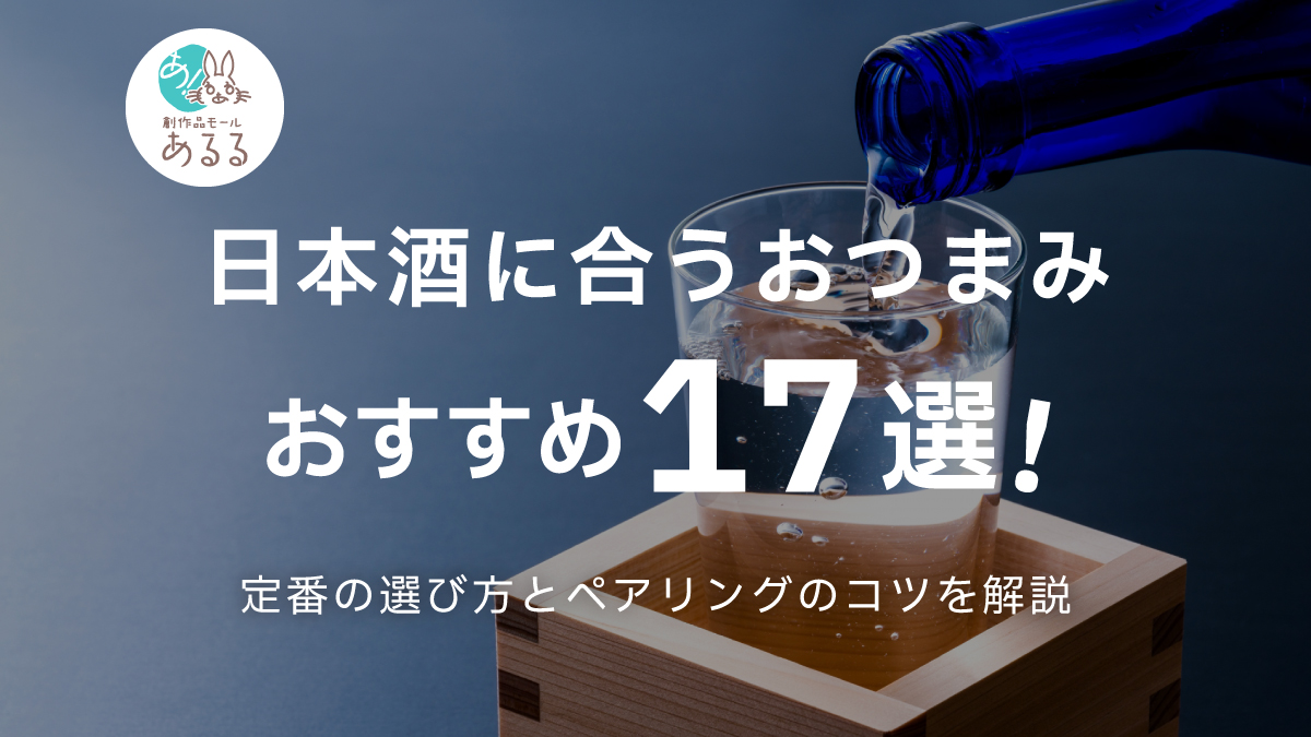日本酒に合うおつまみおすすめ17選！