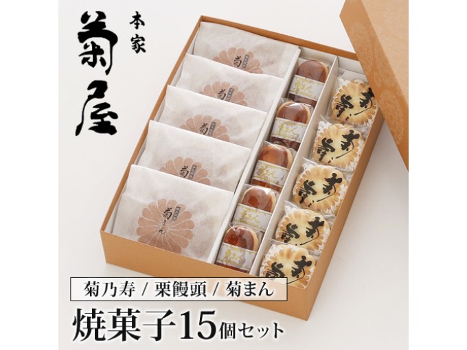 奈良の老舗和菓子店 本家菊屋　焼菓子15個詰め合わせ