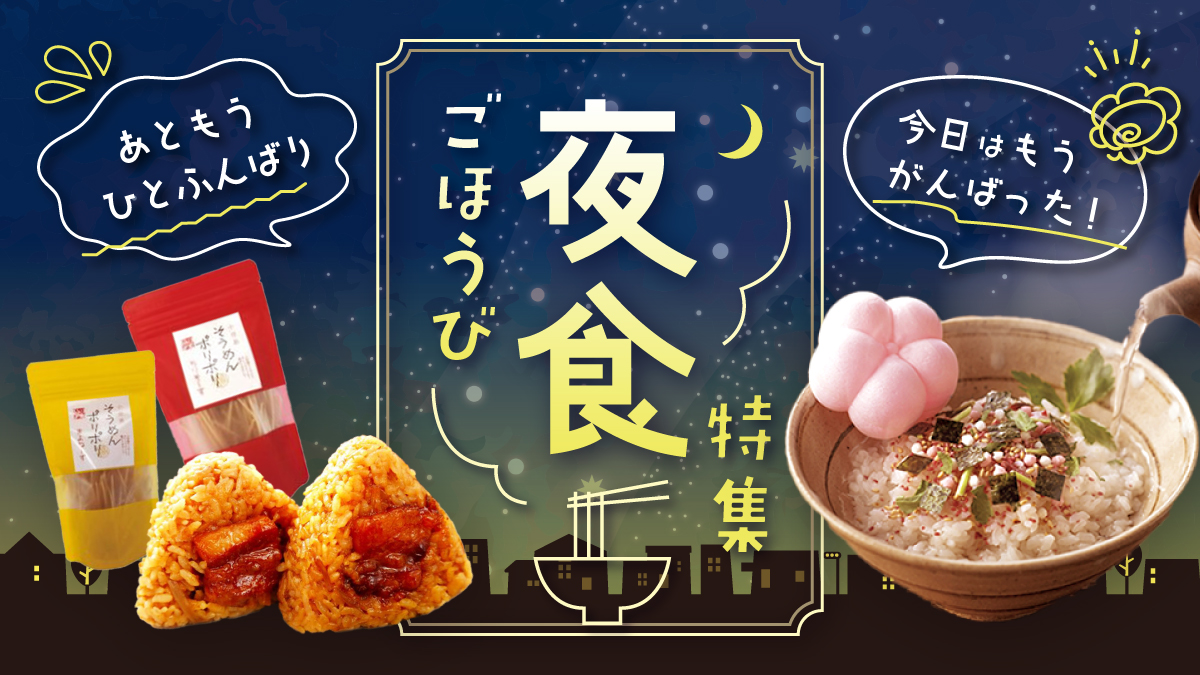 ごほうび夜食特集