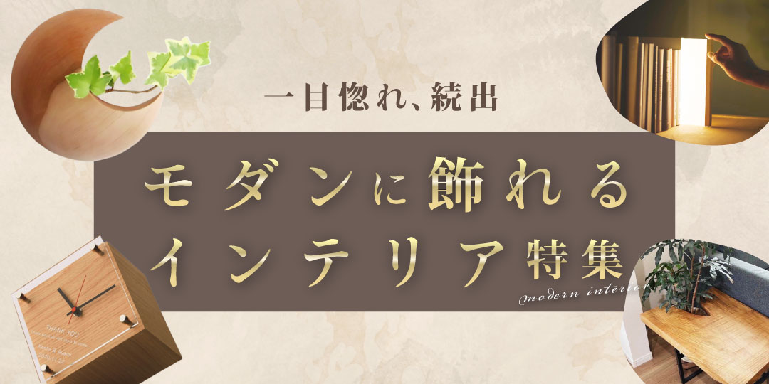 一目惚れ、続出　モダンで飾れるインテリア特集