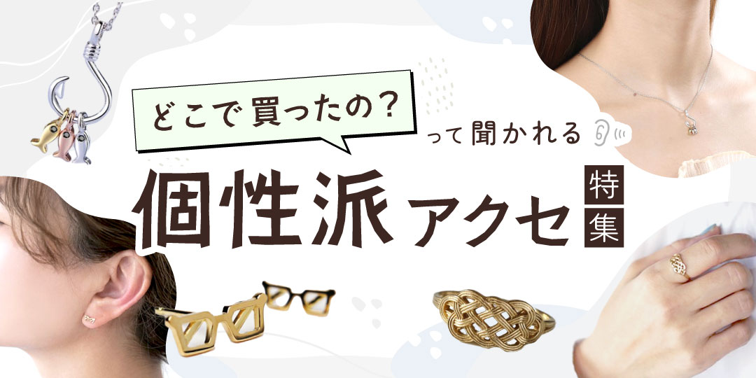 どこで買ったの？って聞かれる 個性派アクセサリー特集
