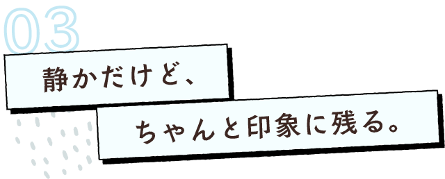 静かだけど、ちゃんと印象に残る。
