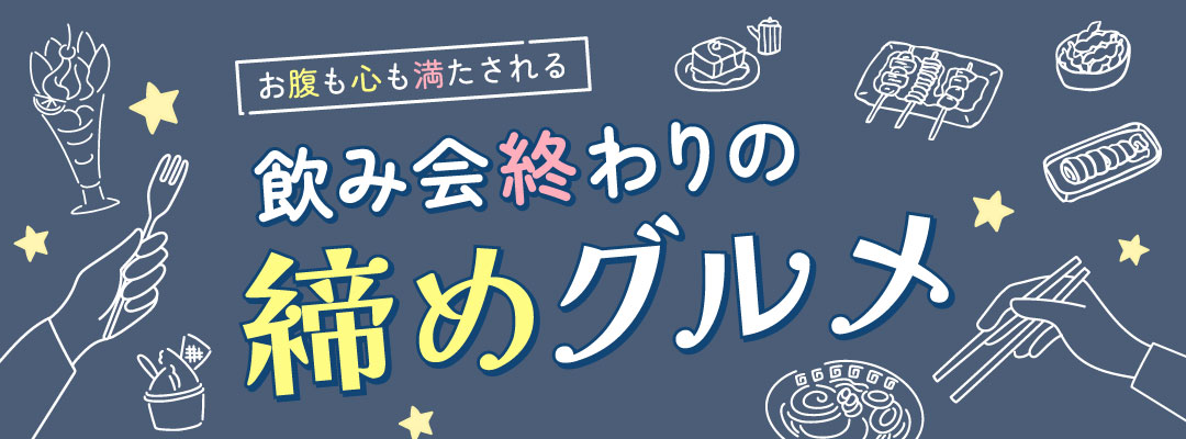 飲み会終わりの締めグルメ