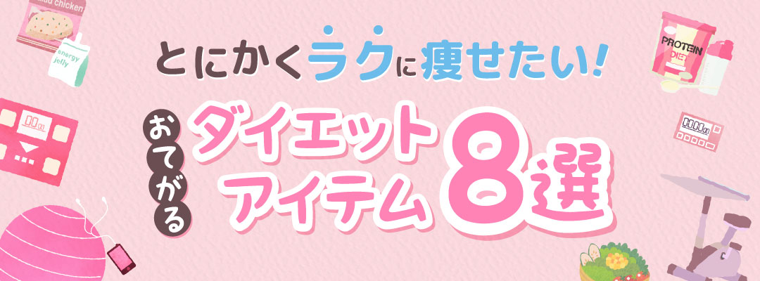 とにかくラクに痩せたい！おてがるダイエットアイテム8選