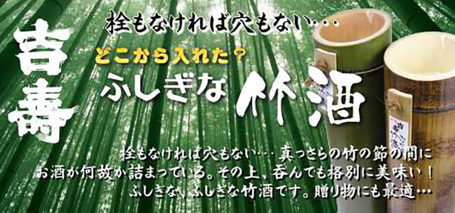 ふしぎな竹酒・米焼酎