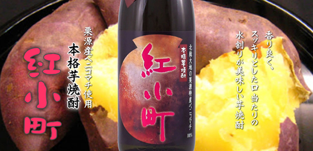 本格芋焼酎・紅小町