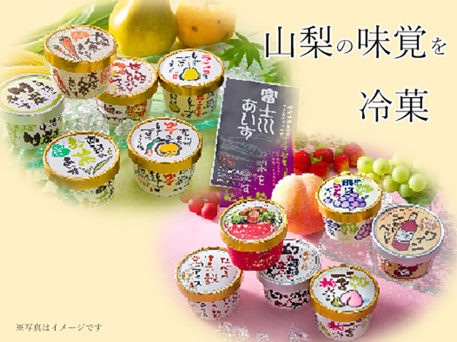 山梨の魅力がいっぱい入ったアイスたち