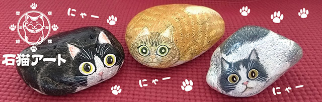 かわいい石猫が三匹