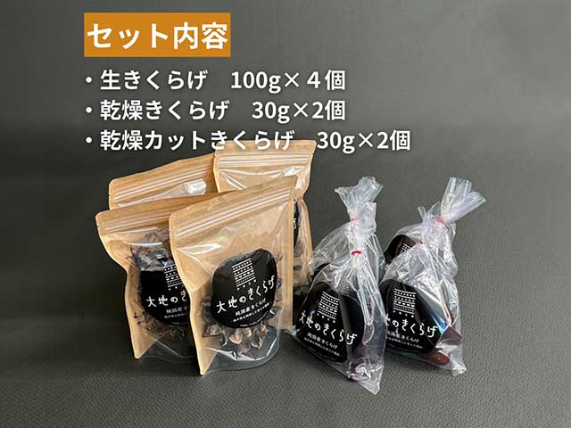 きくらげギフトセット
