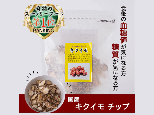 菊芋チップス