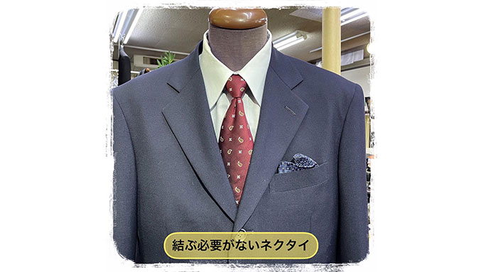 ワンタッチネクタイ