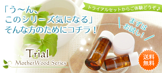 オーガニック化粧品トライアルセット