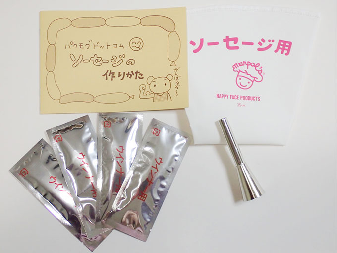 ソーセージキット
