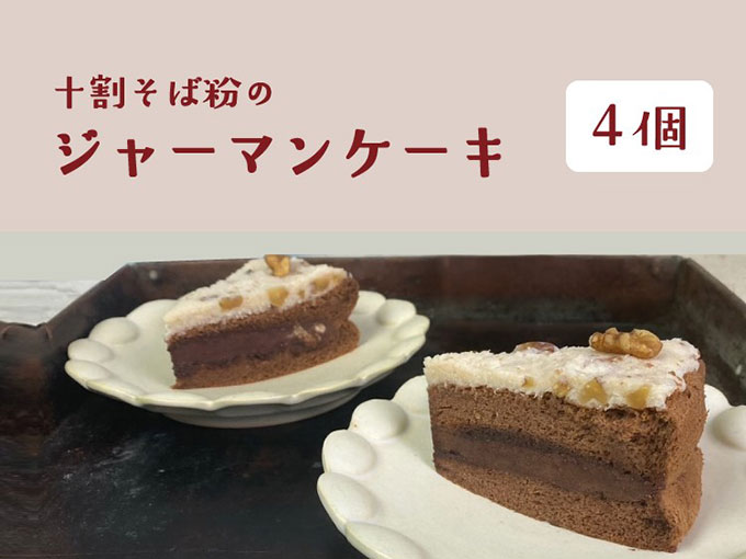 ジャーマンケーキ