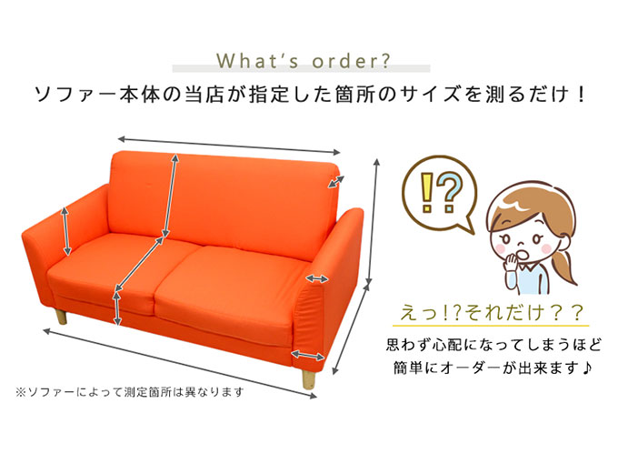 オーダーメイドソファーカバー