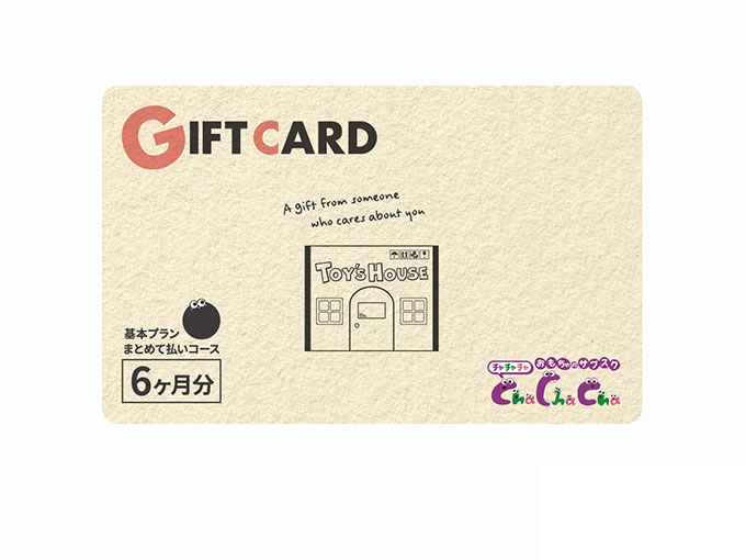 おもちゃのサブスクリプションギフト