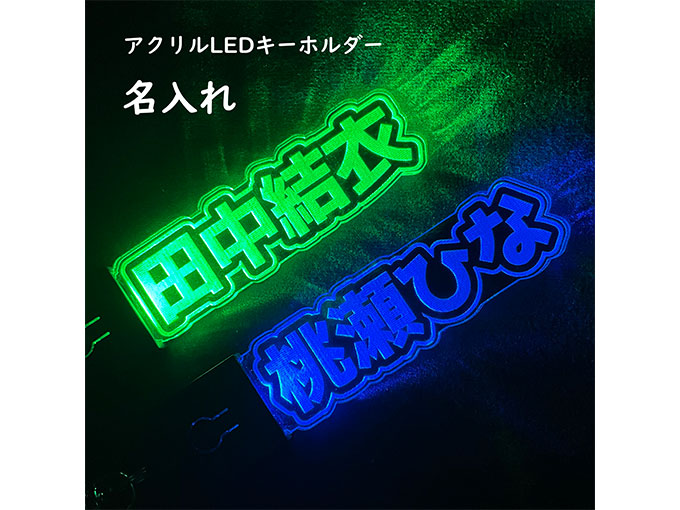 アクリルLEDキーホルダー名入れ