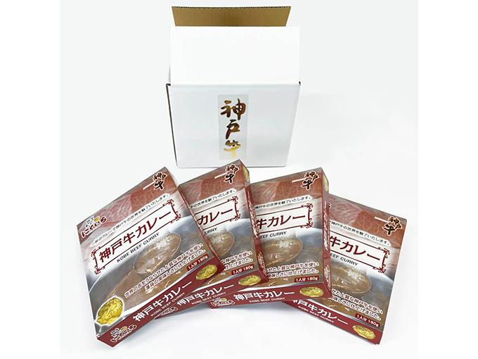 神戸牛カレーの贈り物