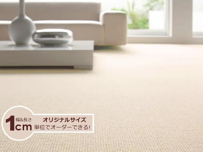自分でサイズを決められるカーペット