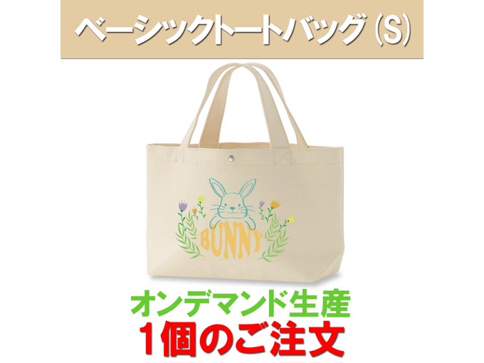 ベーシックトートバッグS