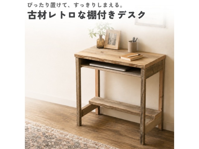 古材レトロな棚付きデスク
