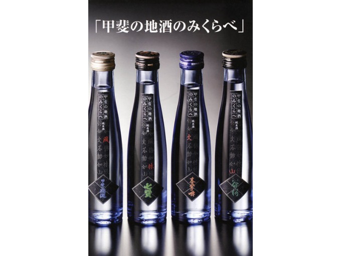 甲斐の地酒　のみくらべセット