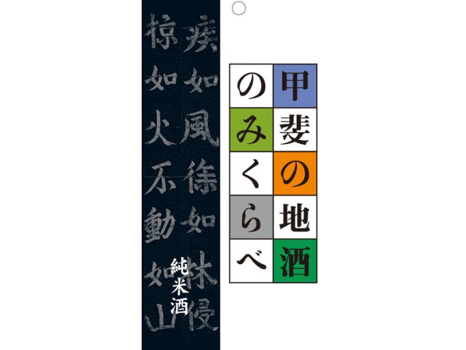 甲斐の地酒のみくらべ