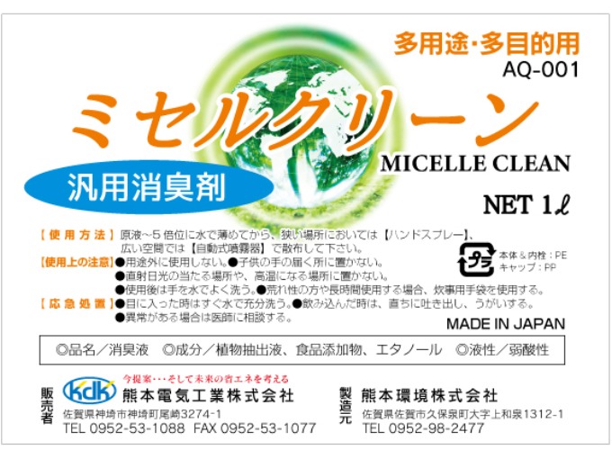 ミセルクリーン汎用消臭剤