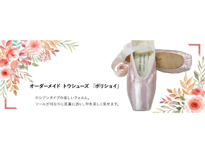 オーダーメイド　トウシューズ　ボリショイ