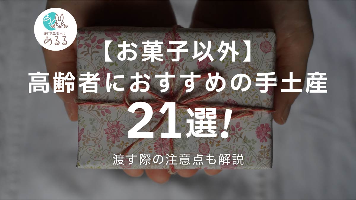 【お菓子以外】高齢者におすすめの手土産21選！渡す際の注意点も解説