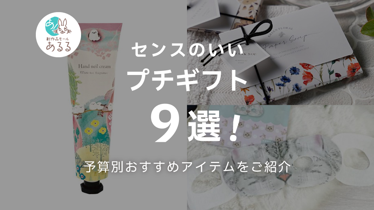 【予算別】センスのいいプチギフト9選|手軽でおしゃれな手土産・お礼ギフト