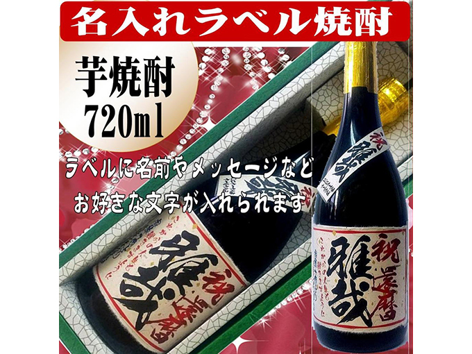 名入れラベル芋焼酎　ちぎり和紙仕上げ