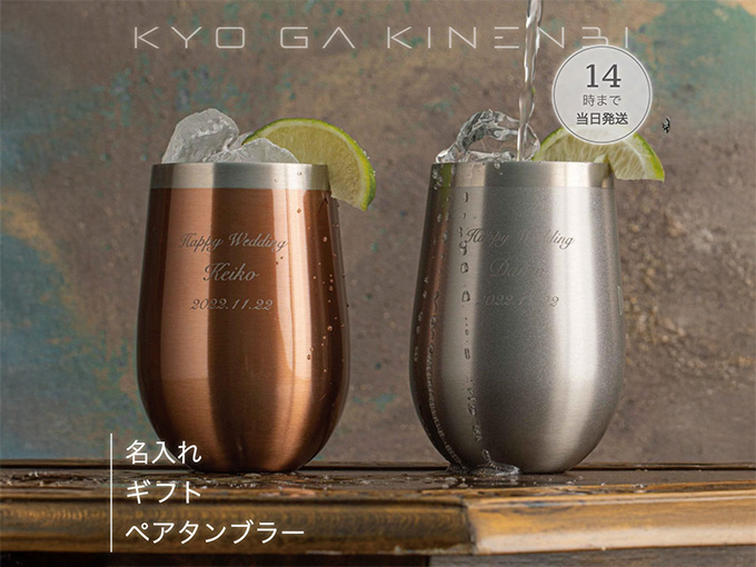 新築祝いでハイセンスな名入れ ペアタンブラー