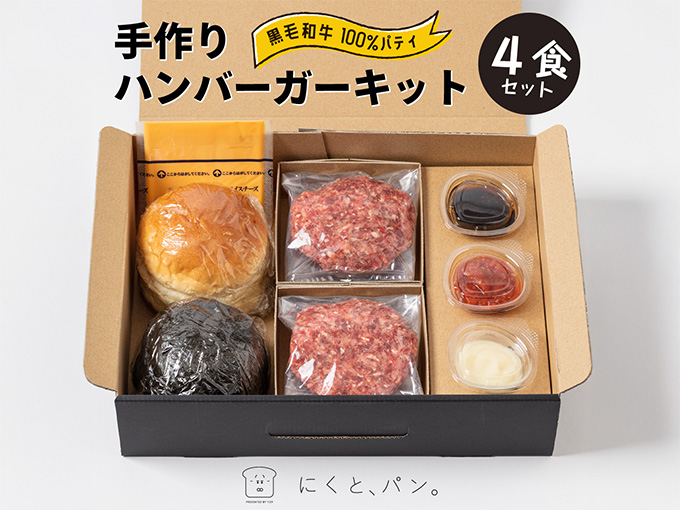 新築祝いでハイセンスなハンバーガーキット4食