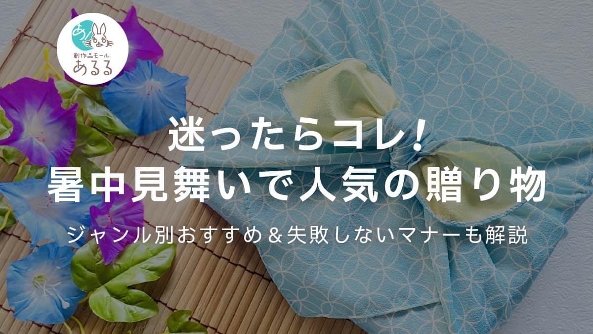 迷ったらコレ！暑中見舞いで人気の贈り物｜ジャンル別おすすめ＆失敗しないマナーも解説