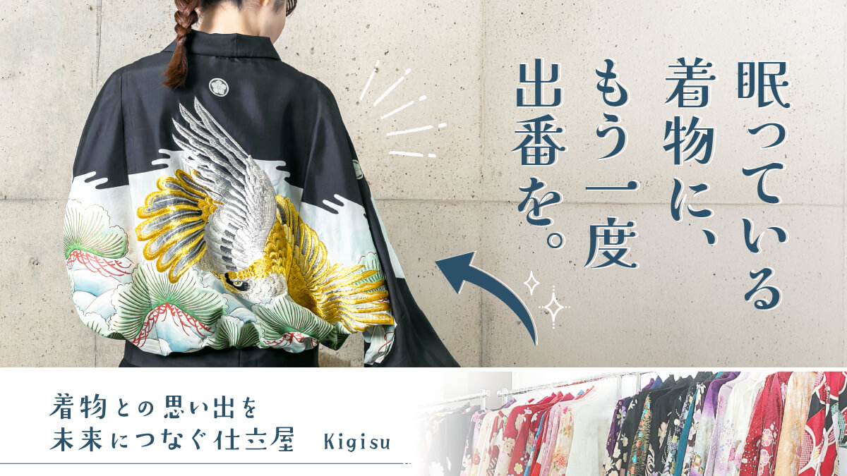 眠っている着物に、もう一度出番を。 着物との思い出を未来につなぐ仕立屋 ― 【Kigisu】
        