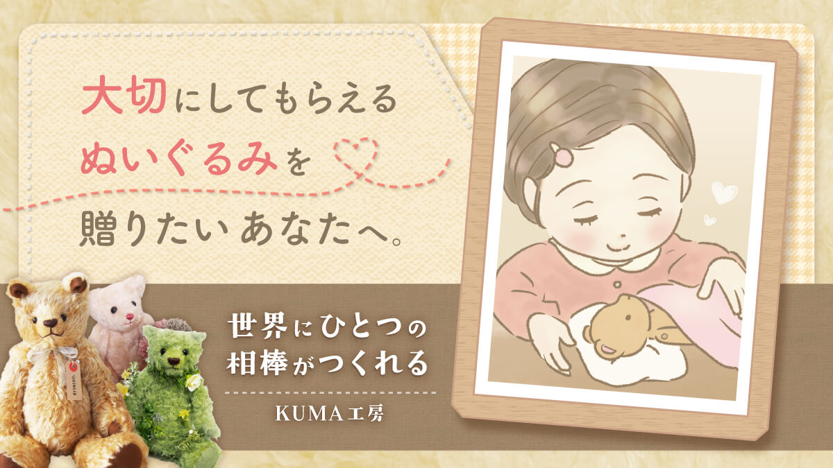 ぬいぐるみを大切にしてきたからこそ。今度は“一生の思い出”を贈る側へ。 【KUMA工房】