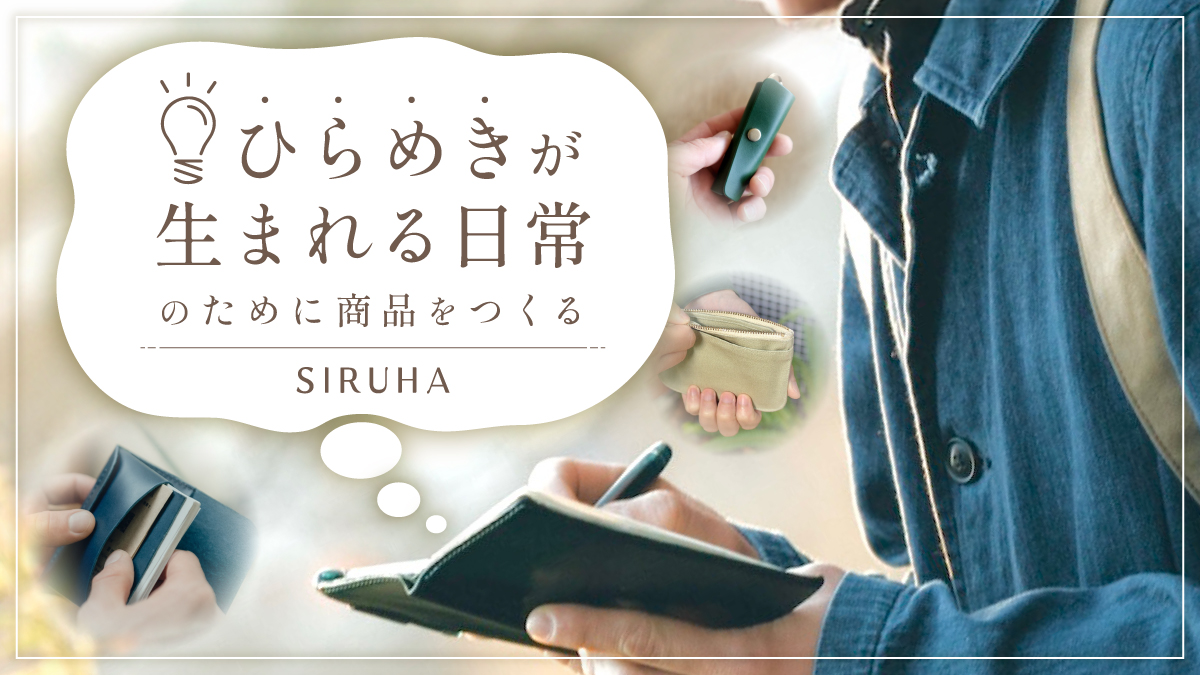 “ひらめきが生まれる日常”のために商品をつくる【SIRUHA】
        