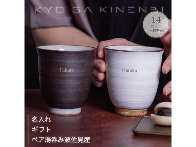 女友達へのちょっとしたプレゼントにおすすめの名入れできるペア湯飲み