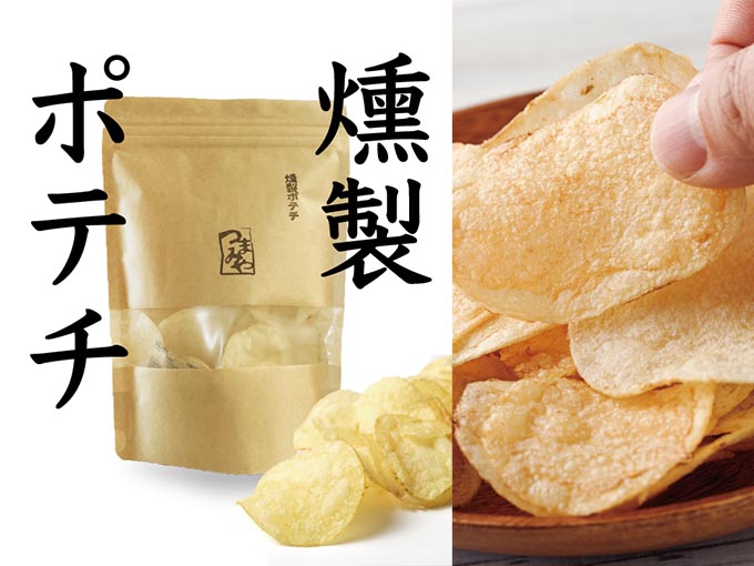 男性へのちょっとしたプレゼントでおすすめの燻製ポテチ