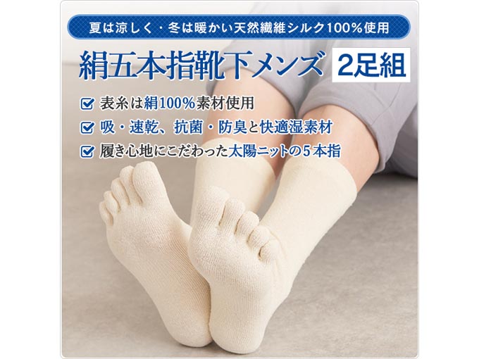 絹五本指靴下メンズ 2足組