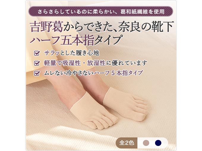 吉野葛からできた 奈良の靴下ハーフ五本指タイプ