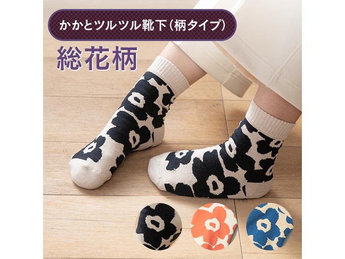 かかとツルツル靴下(総花柄)