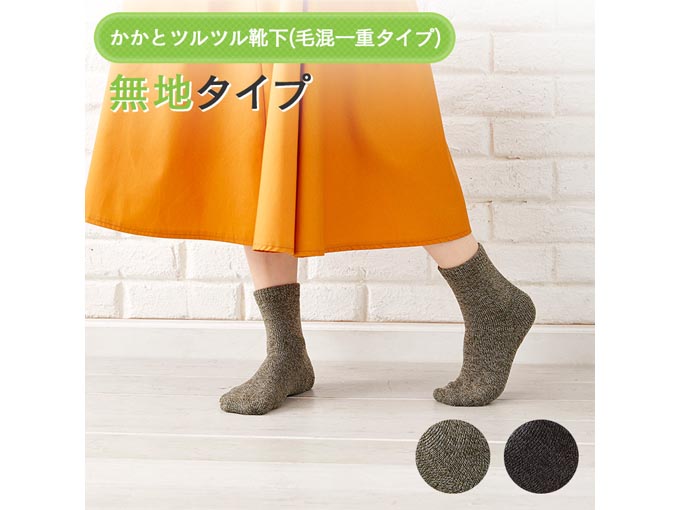 かかとツルツル靴下(毛混一重・無地タイプ)