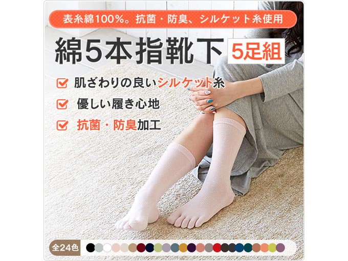 綿5本指靴下（5足組）
