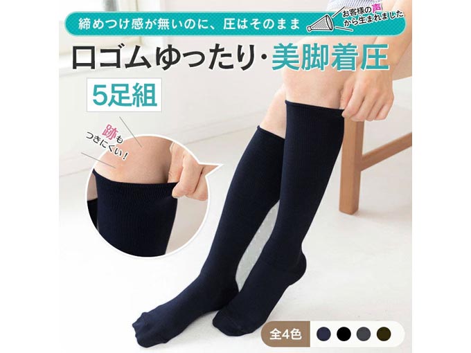美脚着圧ソックス 口ゴムゆったり 5足組